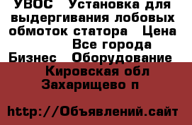 УВОС-1 Установка для выдергивания лобовых обмоток статора › Цена ­ 111 - Все города Бизнес » Оборудование   . Кировская обл.,Захарищево п.